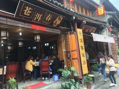 门面-苍洱春饭店