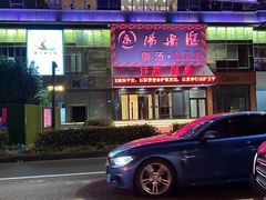 -汤乐汇•足道•SPA生活馆