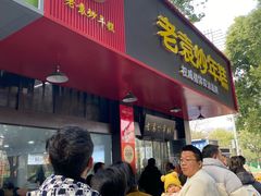 -老袁炒年糕(富豪路店)