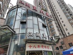 -江湖黑大兔(杨家坪店)