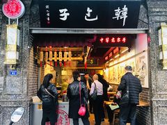 门面-韩包子(青石桥店)