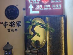 -牛将军•涮肉•烤肉(北京王府井·故宫店)