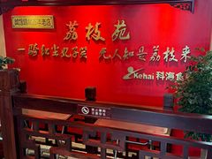 -荔枝苑养生餐厅(尊尚领地店)