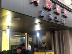门面-阿麟馄饨(延长路店)