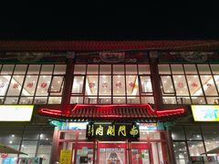 -南门涮肉(通州大船店)
