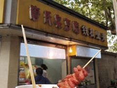 门面-唐氏臭豆腐(南京中银大厦店)