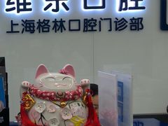 -维乐口腔(格林门诊长宁店)