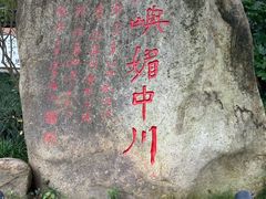 -江心屿景区