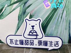 -丹礼糖甜品