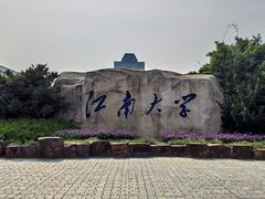 -江南大学(蠡湖校区)
