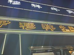 -伊穆祥牛肉面总店·清真