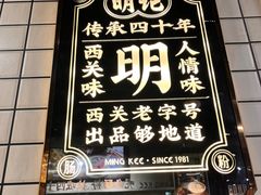 -西关明记肠粉(荔枝湾店)