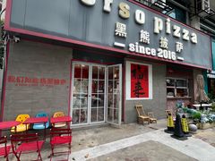 -黑熊披萨orso pizza