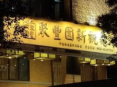 门面-聚丰园•湖鲜餐厅(阿红私房菜梅石路店)