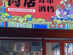 -肉店炸炸炸·爆汁孜然牛肉