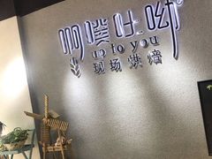 -啊噗吐呦现场烘焙(麦凯乐店)