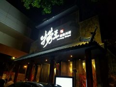 门面-捞王锅物料理(凯旋路店)