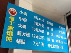 -金陵老丁家馄饨(新街口店)