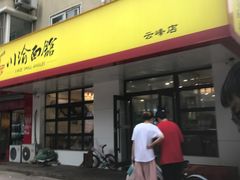 -余丞记川渝面馆(云峰店)
