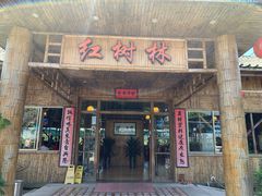 门面-崖口红树林海鲜餐厅