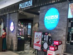 门面-天山传奇新疆菜(SKLP店)