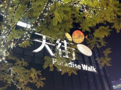-龙湖重庆时代天街