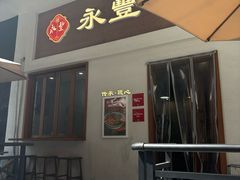 -永丰面馆(汉口路店)