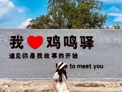 -鸡鸣驿城