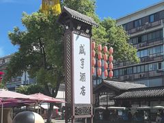 -咸亨酒店•非遗绍兴菜•中华老字号(堂吃餐厅)