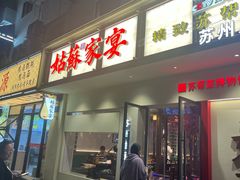 -姑苏家宴·苏帮菜·松鼠桂鱼(苏州总店)