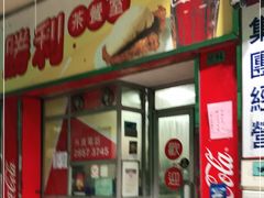 门面-胜利茶餐室