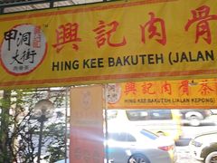 -兴记肉骨茶(甲洞大街第二新分店)