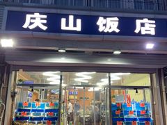 门面-北戴河庆山饭店·海鲜砂锅粥(北戴河黑石路店)