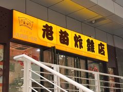 -老苗炸鸡(天下汇国际购物中心店)