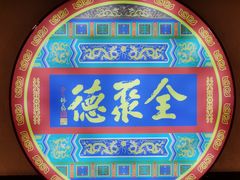 -北京全聚德(西客站店)