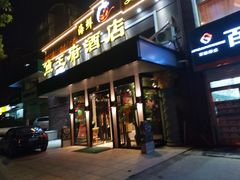 -鱼王府大酒店