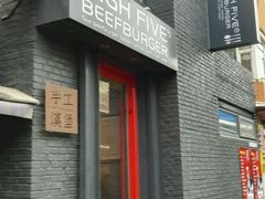 -HIGH FIVE哈福手工汉堡(桂林路店)