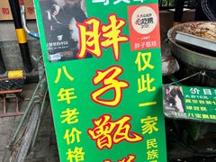 -马文章胖子甑糕(洒金桥店)