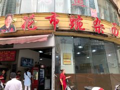 门面-花市豌杂面(民生路店)