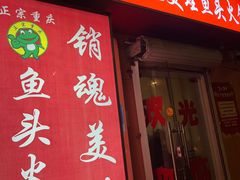 -销魂美蛙鱼头火锅(上海首店)