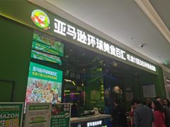 -亚马逊海鲜自助(万象汇店)