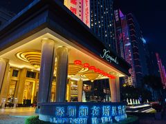 -深圳凯宾斯基酒店