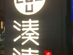 门面-湊湊火锅·茶憩(东城万达店)