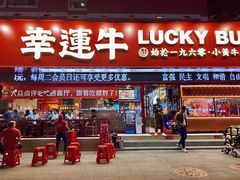 门面-幸运牛汕头小黄牛牛肉火锅(梅林店)