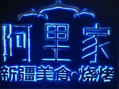 -阿里家·新疆烤肉酒場 by MIG