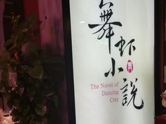 -舞虾小说.涮肉.烧烤(国顺东路店)