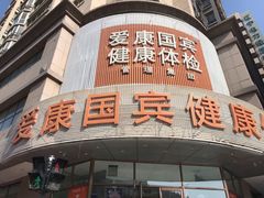 -爱康国宾体检中心(沈阳太原街分院)