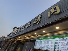 -清真·鸦儿李记·小馆(后海店)