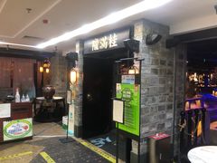 门面-桂满陇-西湖船宴(西单大悦城店)