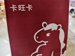 -卡旺卡(马鞍山万达广场店)